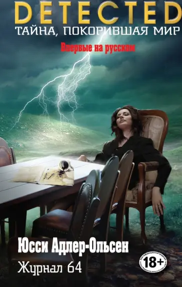 Юсси Адлер-Ольсен - Журнал 64 Юсси Адлер-Ольсен - Журнал 64 обложка книги