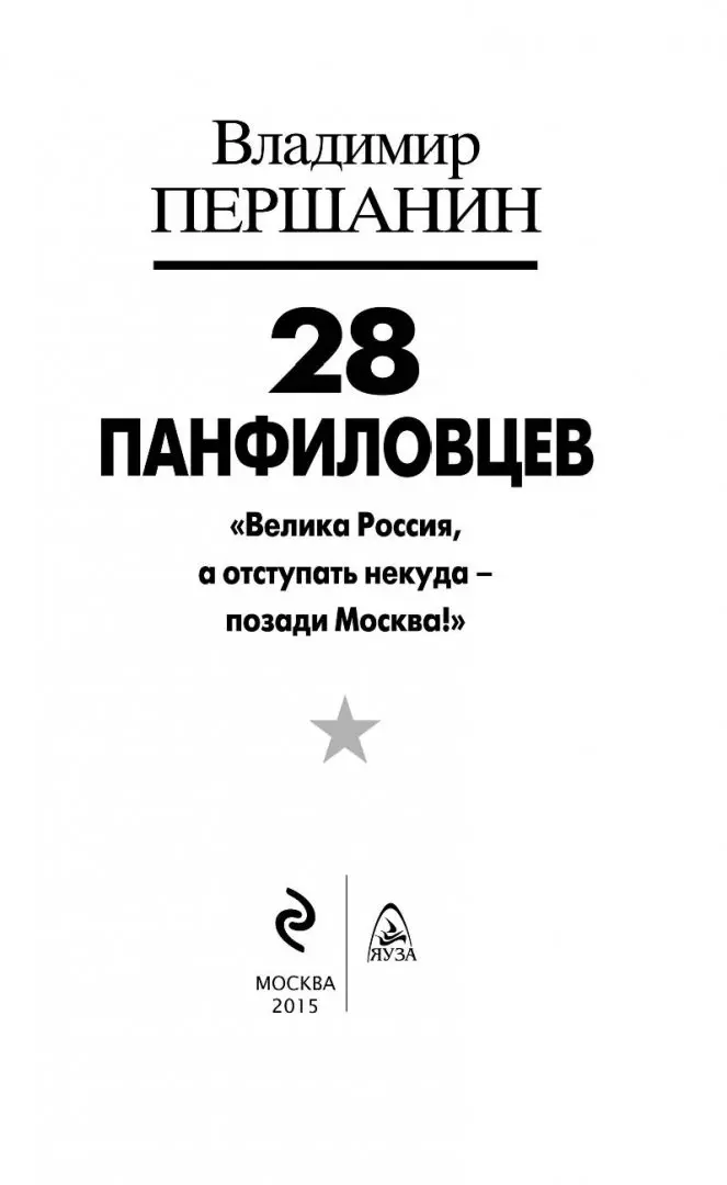 28 Панфиловцев