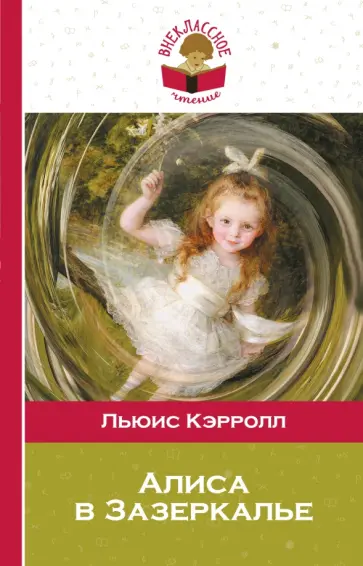 Льюис Кэрролл - Алиса в Зазеркалье обложка книги