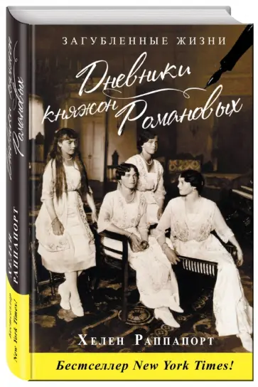 Хелен Раппапорт - Дневники княжон Романовых. Загубленные жизни Хелен Раппапорт - Дневники княжон Романовых. Загубленные жизни обложка книги