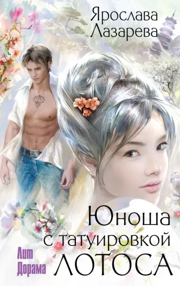 Ярослава Лазарева - Юноша с татуировкой лотоса обложка книги