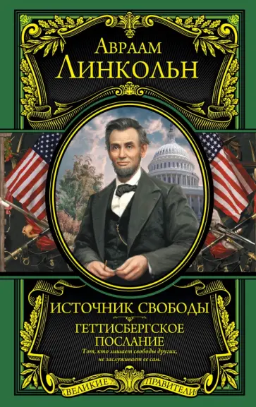 Авраам Линкольн - Источник свободы. Геттисбергское послание Авраам Линкольн - Источник свободы. Геттисбергское послание обложка книги