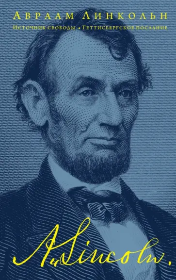 Авраам Линкольн - Источник свободы. Геттисбергское послание обложка книги