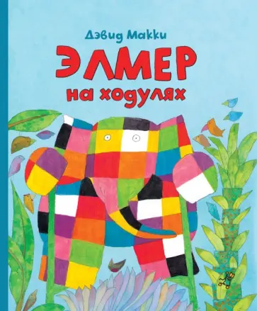 Дэвид Макки - Элмер на ходулях обложка книги