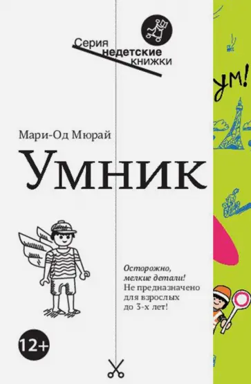 Мари-Од Мюрай - Умник обложка книги