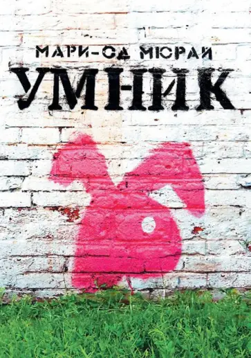 Мари-Од Мюрай - Умник Мари-Од Мюрай - Умник обложка книги