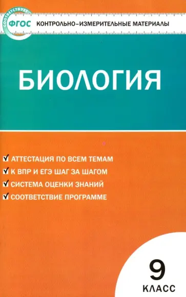Биология. 9 класс. Контрольно-измерительные материалы. ФГОС Биология. 9 класс. Контрольно-измерительные материалы. ФГОС обложка книги