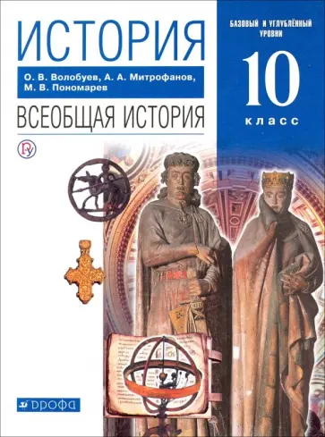Волобуев, Пономарев - История. Всеобщая история. 10 класс. Базовый и углубленный уровни. Учебник. Вертикаль обложка книги