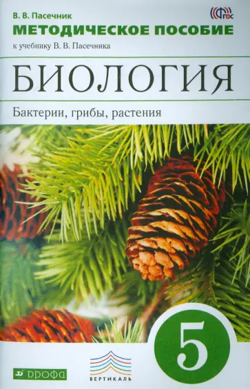 Владимир Пасечник - Биология. Бактерии, грибы, растения. 5 класс. Методическое пособие к учебнику В. Пасечника. ФГОС обложка книги