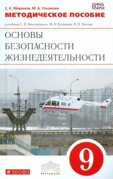 Миронов, Ульянова - ОБЖ. 9 класс. Методическое пособие. Вертикаль. ФГОС обложка книги