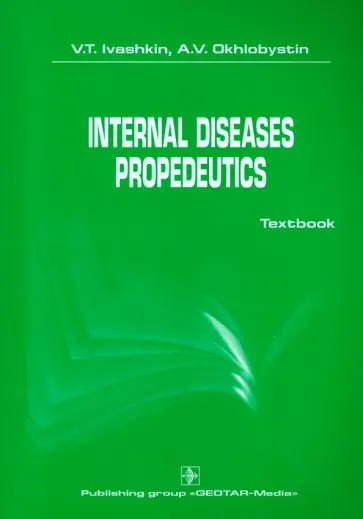 Ивашкин, Охлобыстин - International diseases propedeutics. Textbook обложка книги