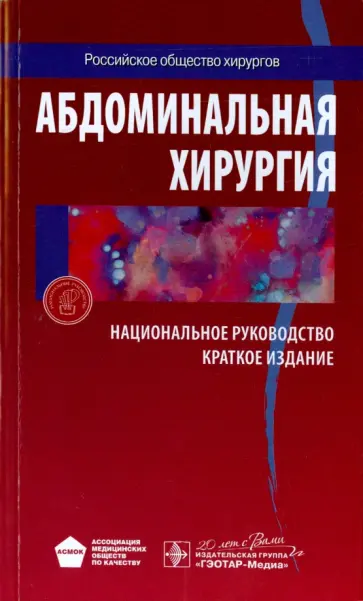 Затевахин, Кириенко - Абдоминальная хирургия. Национальное руководство. Краткое издание Затевахин, Кириенко - Абдоминальная хирургия. Национальное руководство. Краткое издание обложка книги