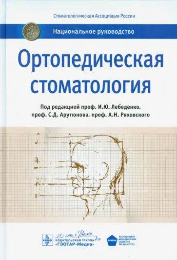 Александр Ряховский - Ортопедическая стоматология. Национальное руководство Александр Ряховский - Ортопедическая стоматология. Национальное руководство обложка книги