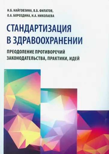 Найговзина, Филатов - Стандартизация в здравоохранении. Преодоление противоречий законодательства, практики, идей обложка книги