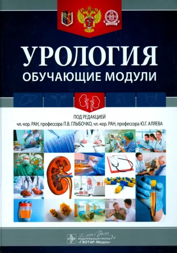 Урология. Обучающие модули. Учебное пособие Урология. Обучающие модули. Учебное пособие обложка книги