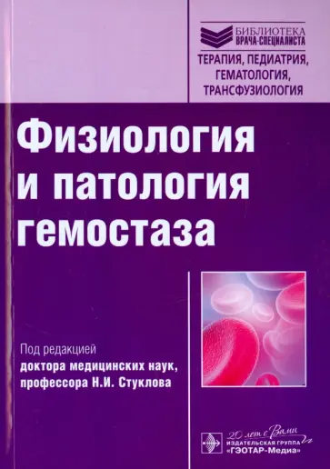 Физиология и патология гемостаза. Учебное пособие обложка книги