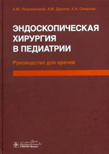 Разумовский, Щербаков - Эндоскопическая хирургия в педиатрии. Руководство для врачей обложка книги