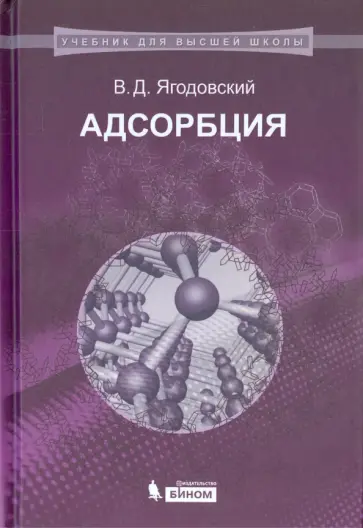 Виктор Ягодовский - Адсорбция Виктор Ягодовский - Адсорбция обложка книги