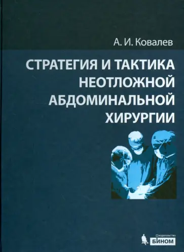 Александр Ковалев - Стратегия и тактика неотложной абдоминальной хирургии Александр Ковалев - Стратегия и тактика неотложной абдоминальной хирургии обложка книги
