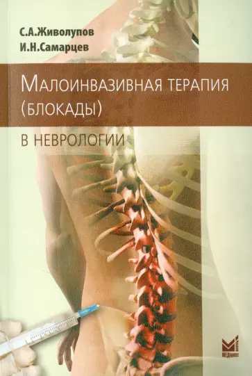 Живолупов, Самарцев - Малоинвазивная терапия (блокады) в неврологии обложка книги
