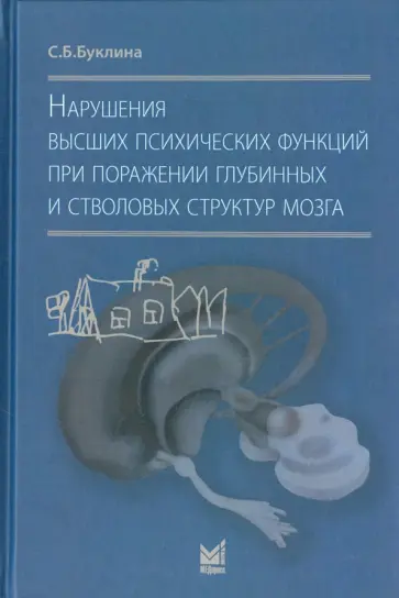 Светлана Буклина - Нарушения высших психических функций при поражении глубинных и стволовых структур мозга обложка книги
