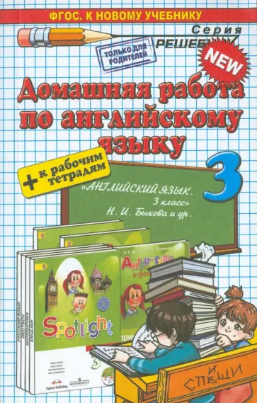 Александра Рябинина - Английский язык. 3 класс. Домашняя работа к рабочей тетради и учебнику Н.И. Быковой и др.  ФГОС Александра Рябинина - Английский язык. 3 класс. Домашняя работа к рабочей тетради и учебнику Н.И. Быковой и др.  ФГОС обложка книги