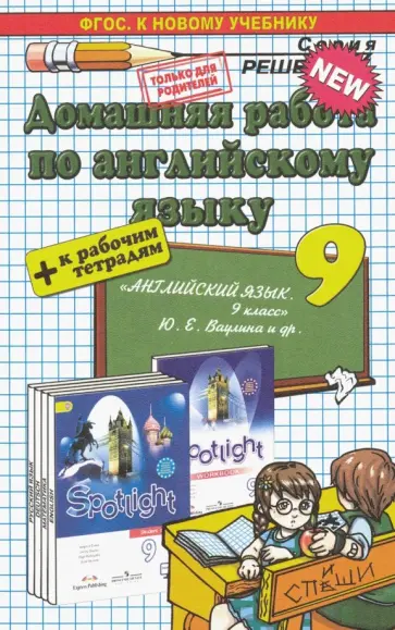 Валерия Рязанцева - Английский язык. 9 класс. Домашняя работа к рабочей тетради и учебнику Ю.Е. Ваулиной и др.  ФГОС обложка книги