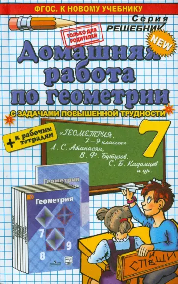 Александр Прокопович - Геометрия. 7 кл. Домашняя работа к рабочей тетради и уч. Л.С. Атанасяна и др. "Геометрия. 7-9"  ФГОС обложка книги