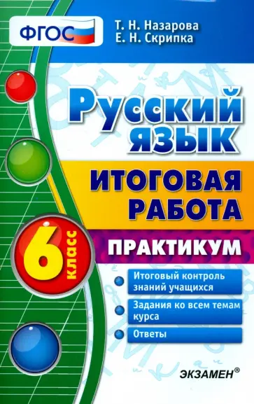 Назарова, Скрипка - Русский язык. 6 класс. Итоговая работа. Практикум. ФГОС Назарова, Скрипка - Русский язык. 6 класс. Итоговая работа. Практикум. ФГОС обложка книги