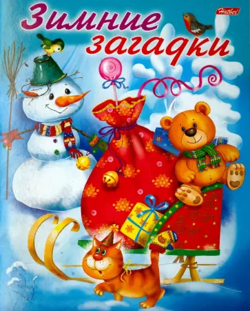Елена Явецкая - Зимние загадки Елена Явецкая - Зимние загадки обложка книги
