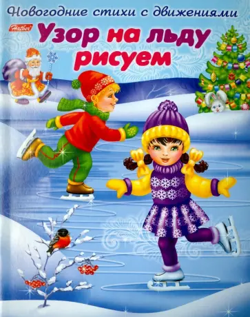 Ольга Александрова - Новогодние стихи с движением. Узор на льду рисуем Ольга Александрова - Новогодние стихи с движением. Узор на льду рисуем обложка книги