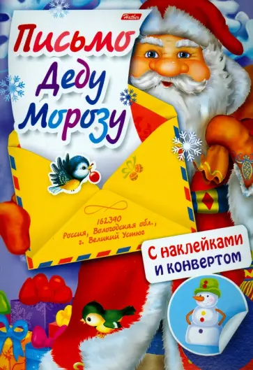Юлия Винклер - Письмо Деду Морозу. Выпуск 1 обложка книги
