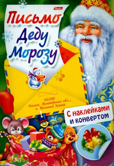 Юлия Винклер - Письмо Деду Морозу. Выпуск 3 Юлия Винклер - Письмо Деду Морозу. Выпуск 3 обложка книги