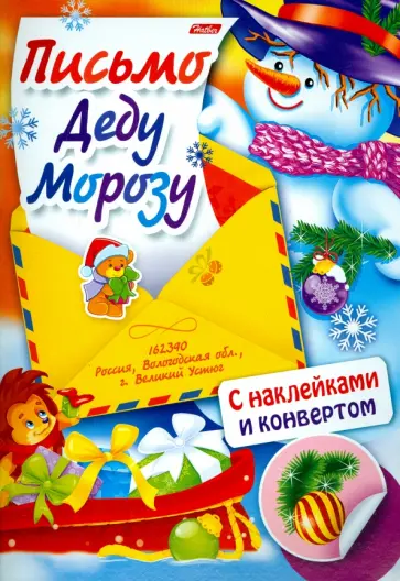 Юлия Винклер - Письмо Деду Морозу. Выпуск 4 Юлия Винклер - Письмо Деду Морозу. Выпуск 4 обложка книги