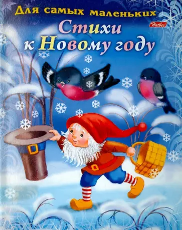 Елена Явецкая - Для самых маленьких. Стихи к новому году Елена Явецкая - Для самых маленьких. Стихи к новому году обложка книги