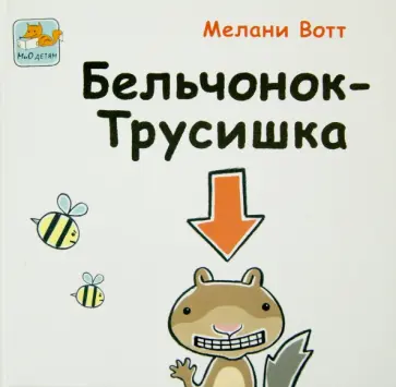 Мелани Вотт - Бельчонок-Трусишка Мелани Вотт - Бельчонок-Трусишка обложка книги