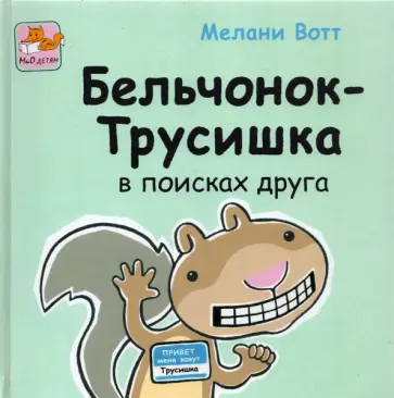 Мелани Вотт - Бельчонок-Трусишка в поисках друга Мелани Вотт - Бельчонок-Трусишка в поисках друга обложка книги