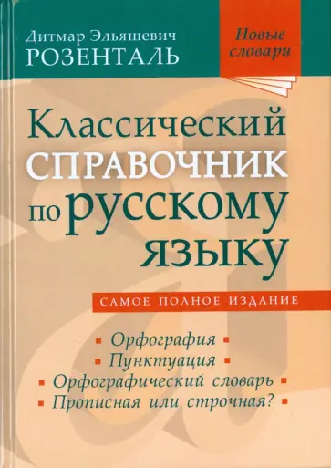 Дитмар Розенталь - Классический справочник по русскому языку. Орфография. Пунктуация. Орфографический словарь Дитмар Розенталь - Классический справочник по русскому языку. Орфография. Пунктуация. Орфографический словарь обложка книги