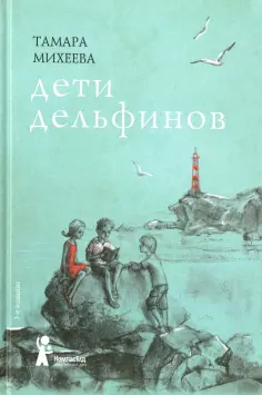Тамара Михеева - Дети дельфинов обложка книги