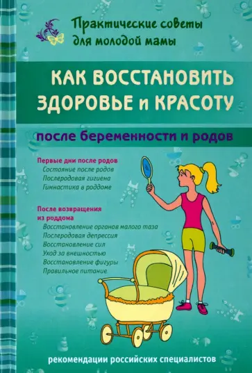 Валерия Фадеева - Как восстановить здоровье и красоту после беременности и родов Валерия Фадеева - Как восстановить здоровье и красоту после беременности и родов обложка книги