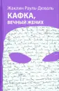 Рауль-Дюваль Жаклин