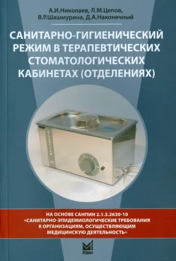 Цепов, Николаев - Санитарно-гигиенический режим в терапевтических стоматологических кабинетах (отделениях) обложка книги