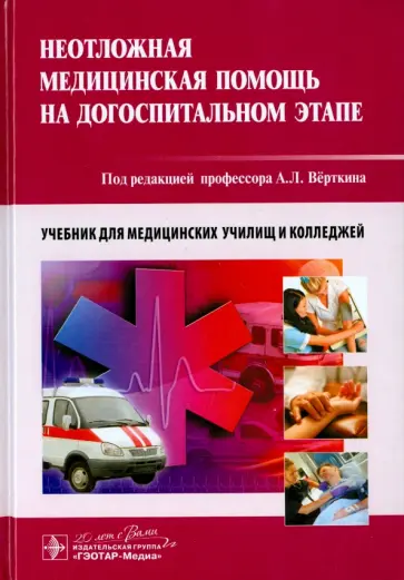 Верткин, Балабанова - Неотложная медицинская помощь на догоспитальном этапе. Учебник обложка книги