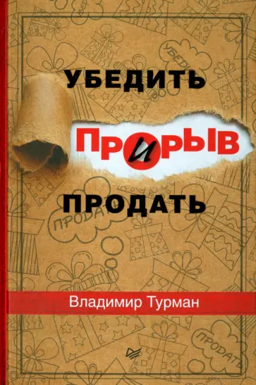 Владимир Турман - Прорыв. Убедить и продать Владимир Турман - Прорыв. Убедить и продать обложка книги