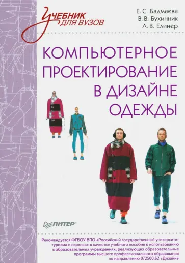 Бухинник, Елинер - Компьютерное проектирование в дизайне одежды. Учебник для ВУЗов. Стандарт третьего поколения обложка книги