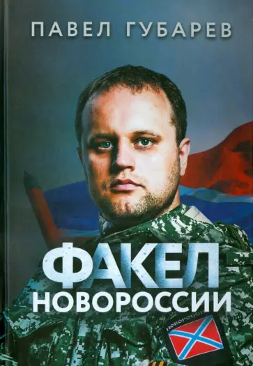 Павел Губарев - Факел Новороссии обложка книги