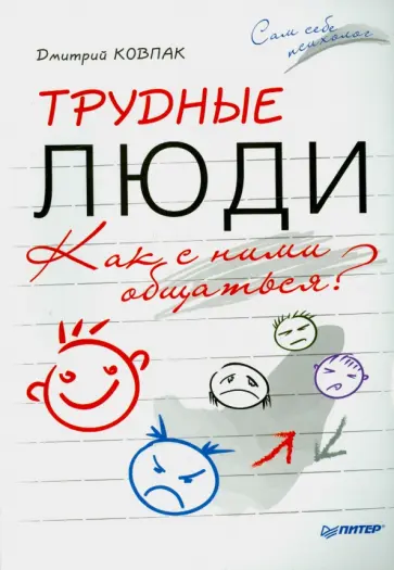 Дмитрий Ковпак - Трудные люди. Как с ними общаться? Дмитрий Ковпак - Трудные люди. Как с ними общаться? обложка книги