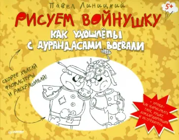 Павел Линицкий - Рисуем войнушку. Как ухошлепы с дурандасами воевали обложка книги