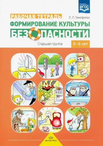 Лилия Тимофеева - Формирование культуры безопасности. Рабочая тетрадь. Старшая группа. ФГОС обложка книги