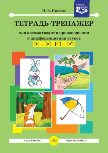 Наталия Нищева - Тетрадь-тренажер для автоматизации произношения и дифференциации звуков [с]-[з]-[с']-[з']. ФГОС обложка книги